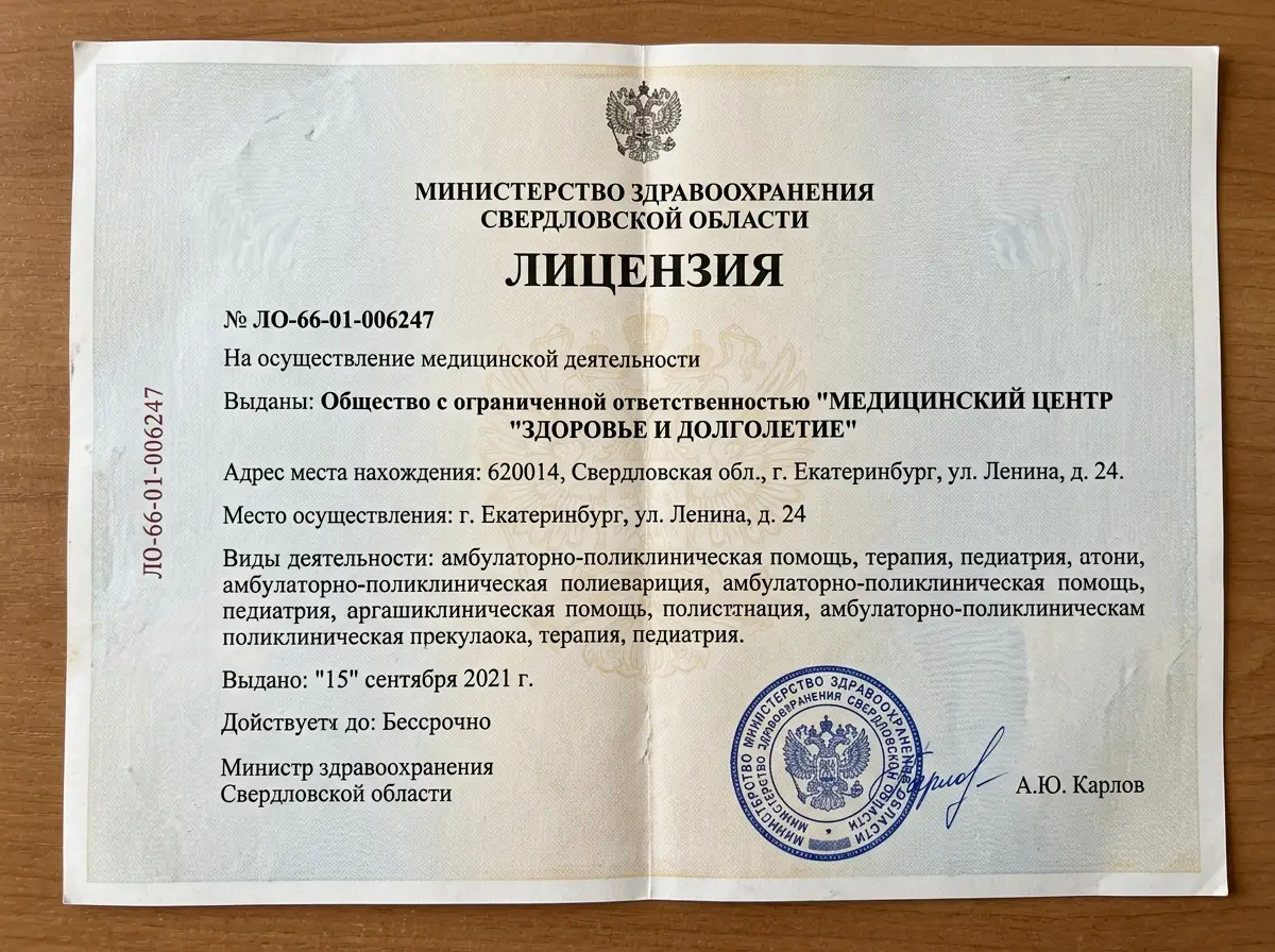 Скан лицензии на осуществление медицинской деятельности № ЛО-66-01-006247, выданной Министерством здравоохранения Свердловской области, официальный документ с печатью